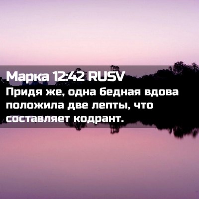 Picture 02 - Марка 12:42 RUSV - Придя же, одна бедная вдова - Bible Verse Picture