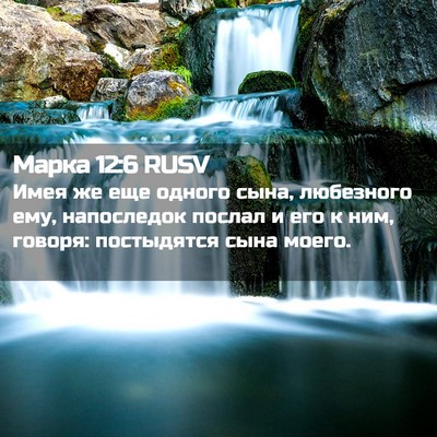 Picture 02 - Марка 12:6 RUSV - Имея же еще одного сына, - Bible Verse Picture