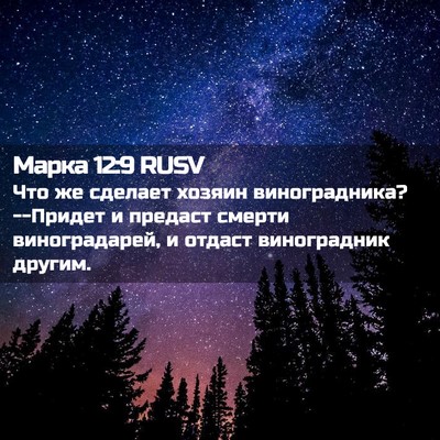 Picture 02 - Марка 12:9 RUSV - Что же сделает хозяин - Bible Verse Picture