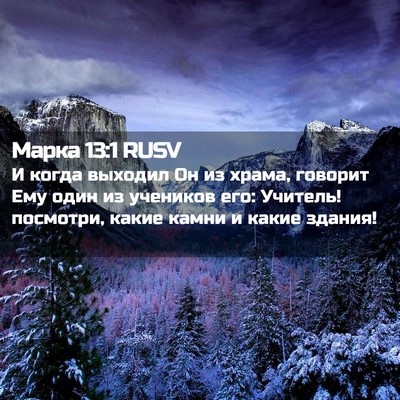 Picture 02 - Марка 13:1 RUSV - И когда выходил Он из - Bible Verse Picture