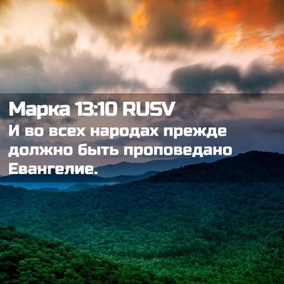 Picture 02 - Марка 13:10 RUSV - И во всех народах прежде - Bible Verse Picture