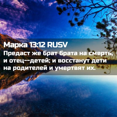 Picture 02 - Марка 13:12 RUSV - Предаст же брат брата на - Bible Verse Picture