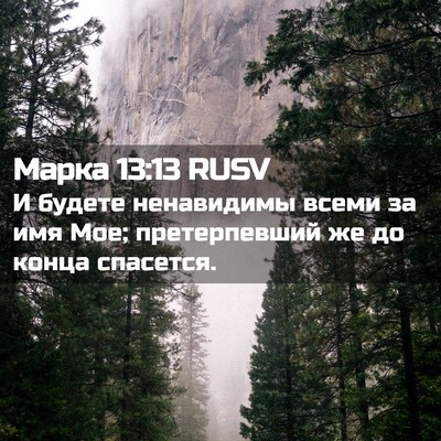 Picture 02 - Марка 13:13 RUSV - И будете ненавидимы всеми - Bible Verse Picture