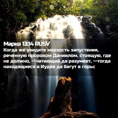 Picture 02 - Марка 13:14 RUSV - Когда же увидите мерзость - Bible Verse Picture