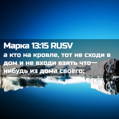 Picture 02 - Марка 13:15 RUSV - а кто на кровле, тот не - Bible Verse Picture