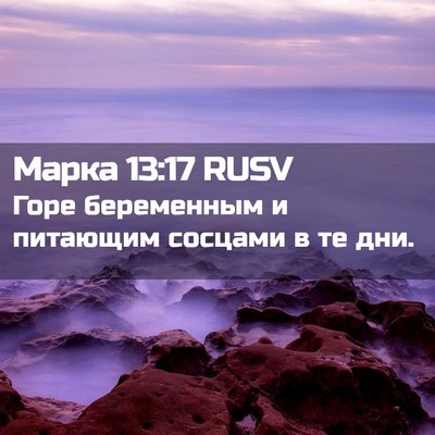 Picture 02 - Марка 13:17 RUSV - Горе беременным и питающим - Bible Verse Picture