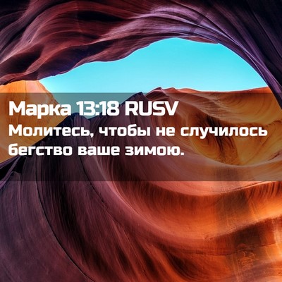 Picture 02 - Марка 13:18 RUSV - Молитесь, чтобы не - Bible Verse Picture