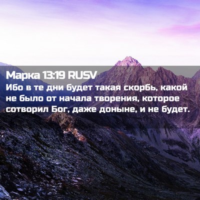Picture 02 - Марка 13:19 RUSV - Ибо в те дни будет такая - Bible Verse Picture
