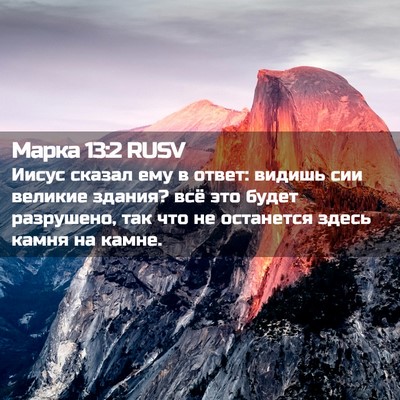 Picture 02 - Марка 13:2 RUSV - Иисус сказал ему в ответ: - Bible Verse Picture