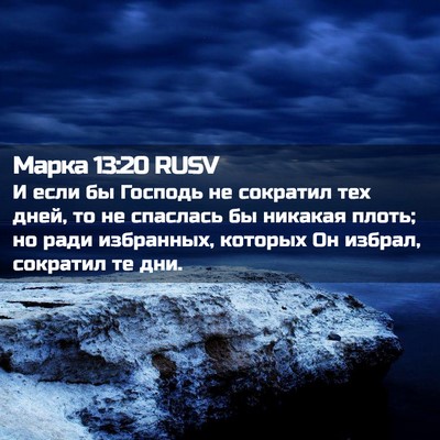 Picture 02 - Марка 13:20 RUSV - И если бы Господь не - Bible Verse Picture