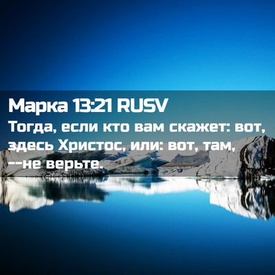 Picture 02 - Марка 13:21 RUSV - Тогда, если кто вам скажет: - Bible Verse Picture