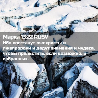 Picture 02 - Марка 13:22 RUSV - Ибо восстанут лжехристы и - Bible Verse Picture