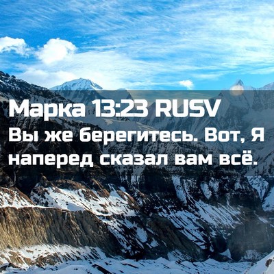 Picture 02 - Марка 13:23 RUSV - Вы же берегитесь. Вот, Я - Bible Verse Picture