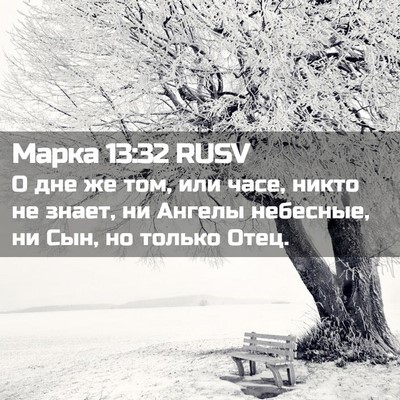 Picture 02 - Марка 13:32 RUSV - О дне же том, или часе, - Bible Verse Picture