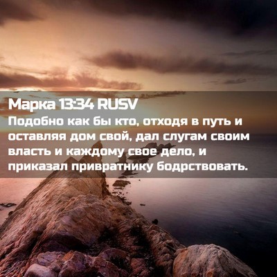 Picture 02 - Марка 13:34 RUSV - Подобно как бы кто, отходя - Bible Verse Picture
