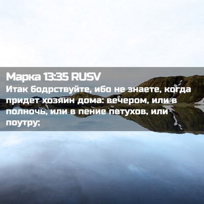 Picture 02 - Марка 13:35 RUSV - Итак бодрствуйте, ибо не - Bible Verse Picture