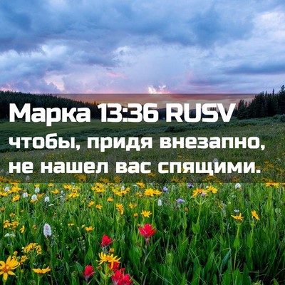 Picture 02 - Марка 13:36 RUSV - чтобы, придя внезапно, не - Bible Verse Picture