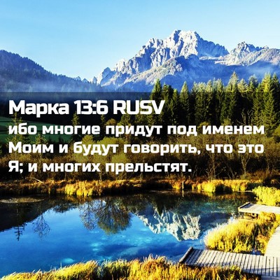 Picture 02 - Марка 13:6 RUSV - ибо многие придут под - Bible Verse Picture