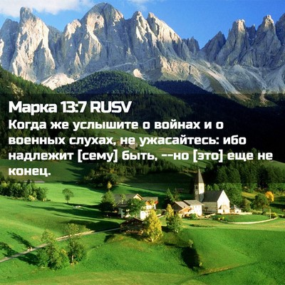 Picture 02 - Марка 13:7 RUSV - Когда же услышите о войнах - Bible Verse Picture