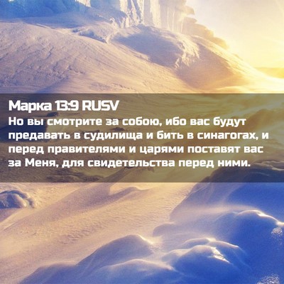 Picture 02 - Марка 13:9 RUSV - Но вы смотрите за собою, - Bible Verse Picture