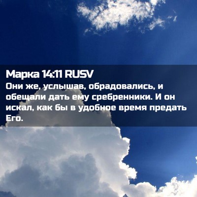 Picture 02 - Марка 14:11 RUSV - Они же, услышав, - Bible Verse Picture
