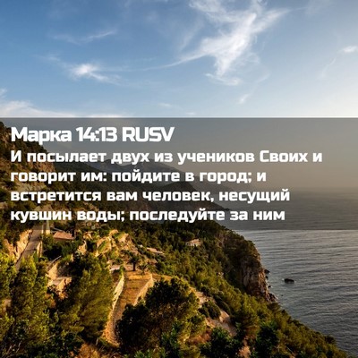 Picture 02 - Марка 14:13 RUSV - И посылает двух из - Bible Verse Picture