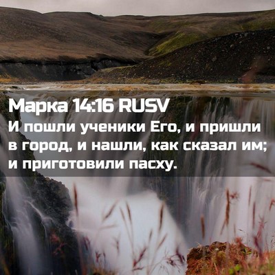 Picture 02 - Марка 14:16 RUSV - И пошли ученики Его, и - Bible Verse Picture