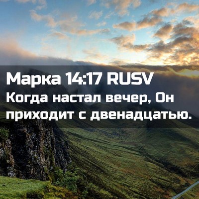 Picture 02 - Марка 14:17 RUSV - Когда настал вечер, Он - Bible Verse Picture