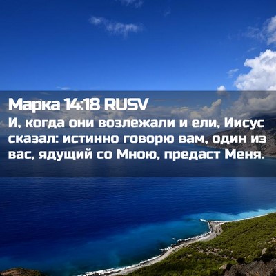 Picture 02 - Марка 14:18 RUSV - И, когда они возлежали и - Bible Verse Picture