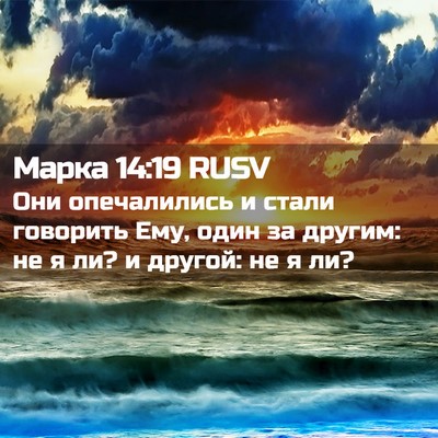 Picture 02 - Марка 14:19 RUSV - Они опечалились и стали - Bible Verse Picture