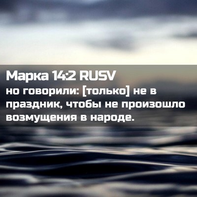 Picture 02 - Марка 14:2 RUSV - но говорили: [только] не в - Bible Verse Picture