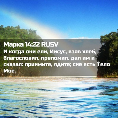 Picture 02 - Марка 14:22 RUSV - И когда они ели, Иисус, взяв - Bible Verse Picture