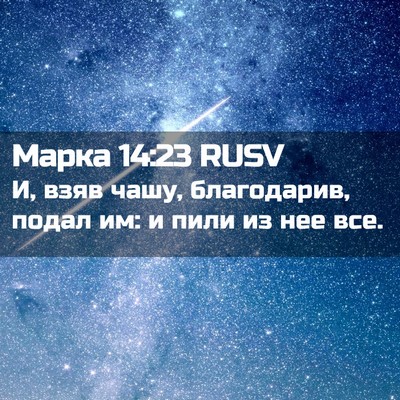 Picture 02 - Марка 14:23 RUSV - И, взяв чашу, благодарив, - Bible Verse Picture