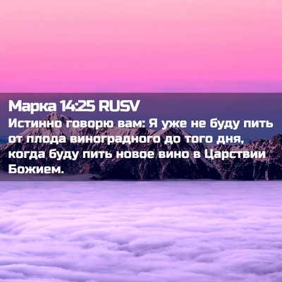 Picture 02 - Марка 14:25 RUSV - Истинно говорю вам: Я уже - Bible Verse Picture