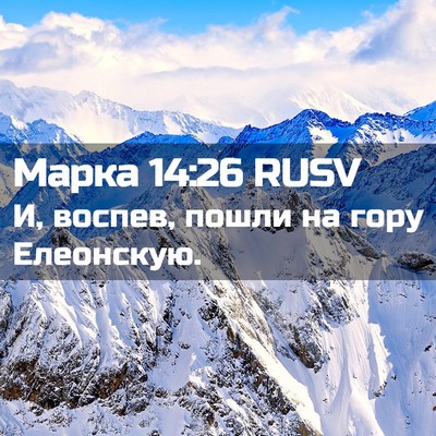 Picture 02 - Марка 14:26 RUSV - И, воспев, пошли на гору - Bible Verse Picture