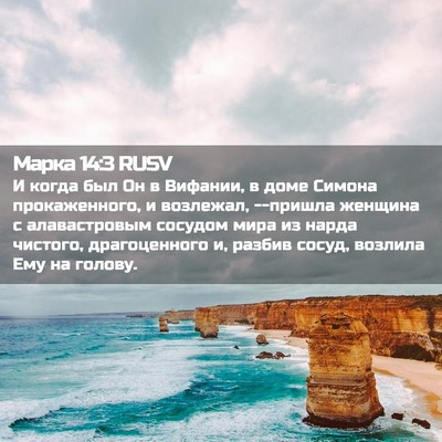 Picture 02 - Марка 14:3 RUSV - И когда был Он в Вифании, в - Bible Verse Picture