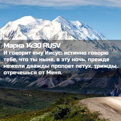Picture 02 - Марка 14:30 RUSV - И говорит ему Иисус: - Bible Verse Picture