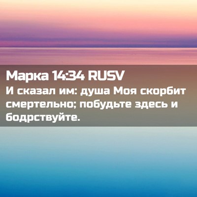 Picture 02 - Марка 14:34 RUSV - И сказал им: душа Моя - Bible Verse Picture