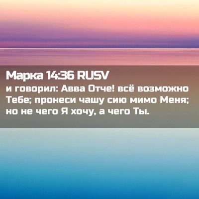 Picture 02 - Марка 14:36 RUSV - и говорил: Авва Отче! всё - Bible Verse Picture