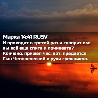 Picture 02 - Марка 14:41 RUSV - И приходит в третий раз и - Bible Verse Picture