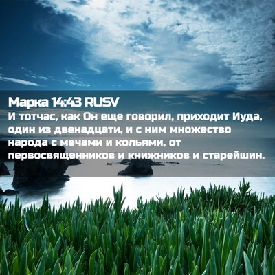 Picture 02 - Марка 14:43 RUSV - И тотчас, как Он еще - Bible Verse Picture