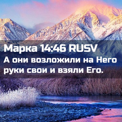 Picture 02 - Марка 14:46 RUSV - А они возложили на Него - Bible Verse Picture