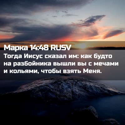 Picture 02 - Марка 14:48 RUSV - Тогда Иисус сказал им: как - Bible Verse Picture