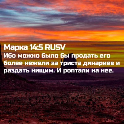 Picture 02 - Марка 14:5 RUSV - Ибо можно было бы продать - Bible Verse Picture