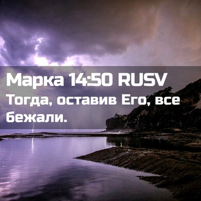 Picture 02 - Марка 14:50 RUSV - Тогда, оставив Его, все - Bible Verse Picture