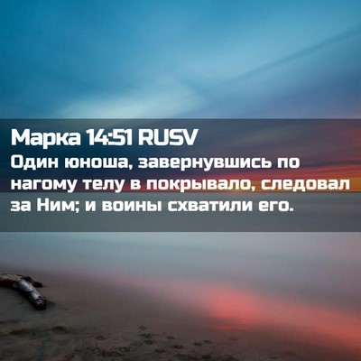 Picture 02 - Марка 14:51 RUSV - Один юноша, завернувшись - Bible Verse Picture