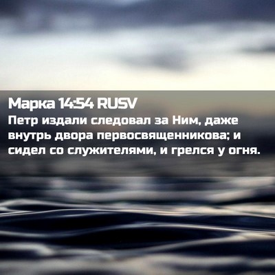 Picture 02 - Марка 14:54 RUSV - Петр издали следовал за - Bible Verse Picture