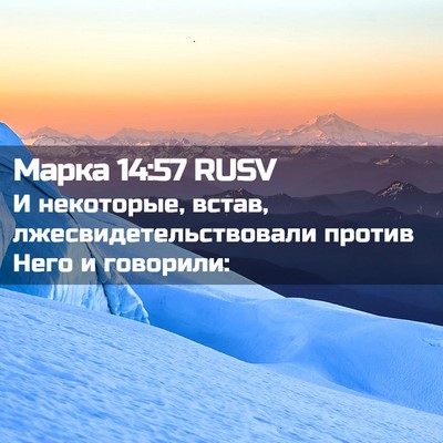 Picture 02 - Марка 14:57 RUSV - И некоторые, встав, - Bible Verse Picture