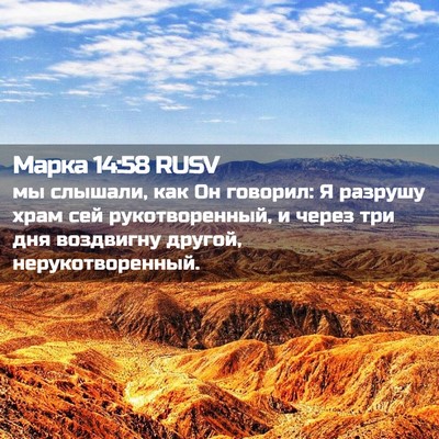 Picture 02 - Марка 14:58 RUSV - мы слышали, как Он говорил: - Bible Verse Picture