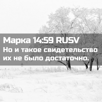 Picture 02 - Марка 14:59 RUSV - Но и такое свидетельство - Bible Verse Picture